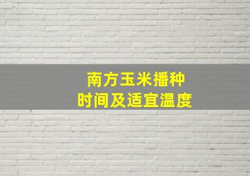 南方玉米播种时间及适宜温度