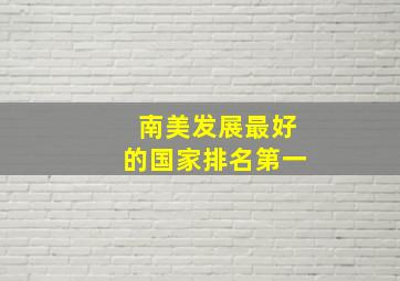 南美发展最好的国家排名第一