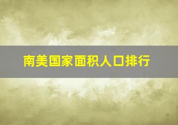 南美国家面积人口排行