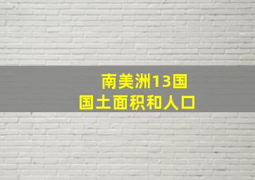 南美洲13国国土面积和人口