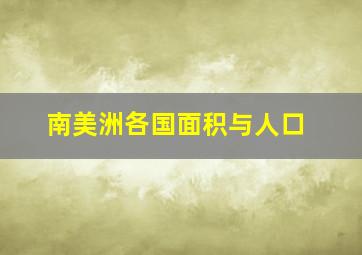 南美洲各国面积与人口