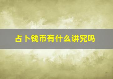 占卜钱币有什么讲究吗