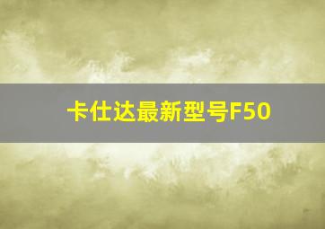 卡仕达最新型号F50