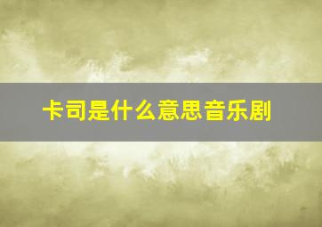 卡司是什么意思音乐剧