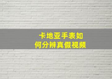 卡地亚手表如何分辨真假视频