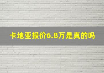 卡地亚报价6.8万是真的吗