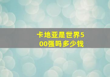 卡地亚是世界500强吗多少钱