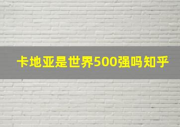 卡地亚是世界500强吗知乎