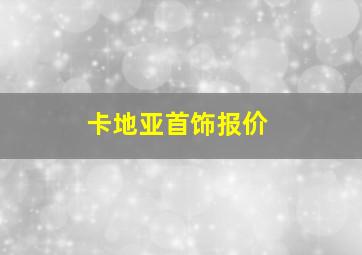 卡地亚首饰报价