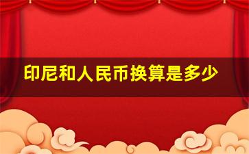 印尼和人民币换算是多少