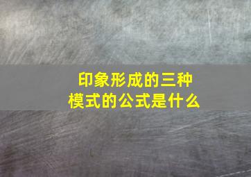 印象形成的三种模式的公式是什么