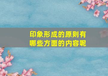 印象形成的原则有哪些方面的内容呢