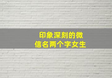 印象深刻的微信名两个字女生