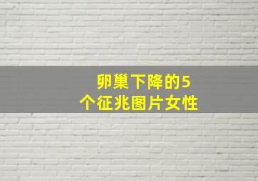 卵巢下降的5个征兆图片女性