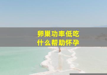 卵巢功率低吃什么帮助怀孕