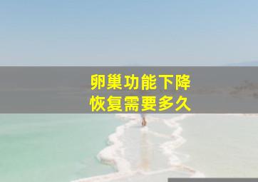 卵巢功能下降恢复需要多久