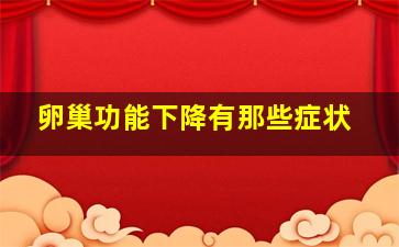 卵巢功能下降有那些症状