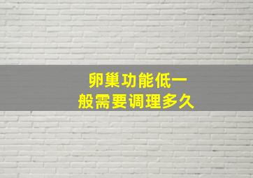 卵巢功能低一般需要调理多久