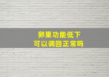 卵巢功能低下可以调回正常吗