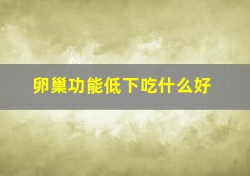 卵巢功能低下吃什么好