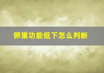 卵巢功能低下怎么判断