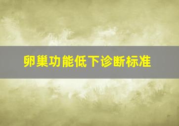 卵巢功能低下诊断标准