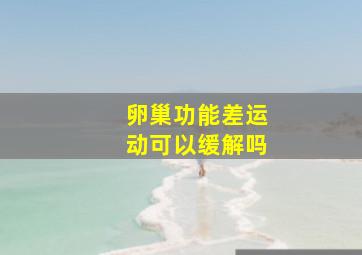 卵巢功能差运动可以缓解吗