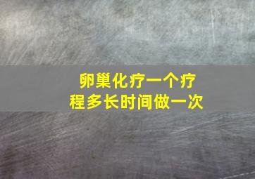 卵巢化疗一个疗程多长时间做一次