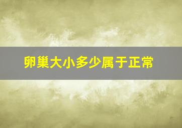 卵巢大小多少属于正常