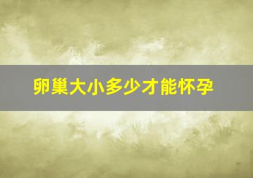 卵巢大小多少才能怀孕