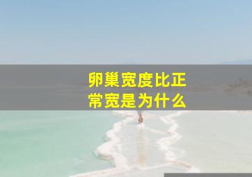 卵巢宽度比正常宽是为什么