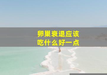 卵巢衰退应该吃什么好一点