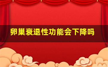 卵巢衰退性功能会下降吗