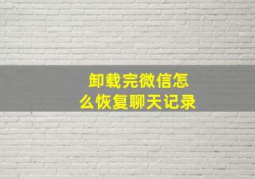 卸载完微信怎么恢复聊天记录