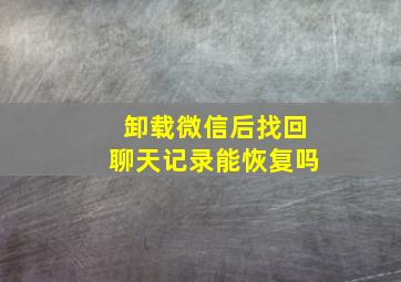 卸载微信后找回聊天记录能恢复吗