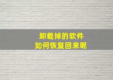 卸载掉的软件如何恢复回来呢