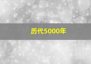 历代5000年