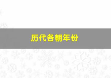 历代各朝年份