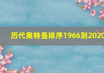 历代奥特曼排序1966到2020