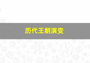 历代王朝演变