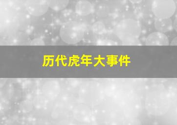 历代虎年大事件