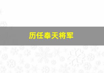 历任奉天将军