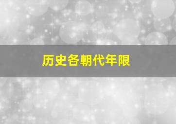 历史各朝代年限