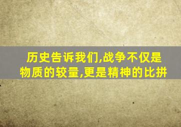 历史告诉我们,战争不仅是物质的较量,更是精神的比拼