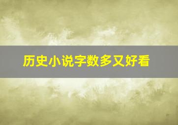 历史小说字数多又好看