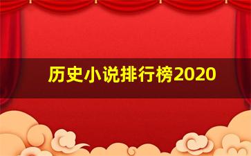 历史小说排行榜2020