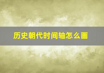 历史朝代时间轴怎么画