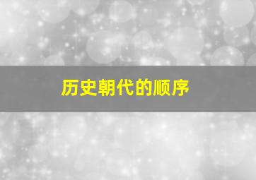 历史朝代的顺序