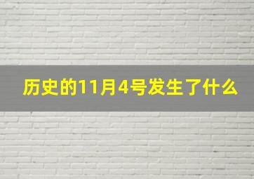 历史的11月4号发生了什么