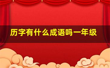 历字有什么成语吗一年级